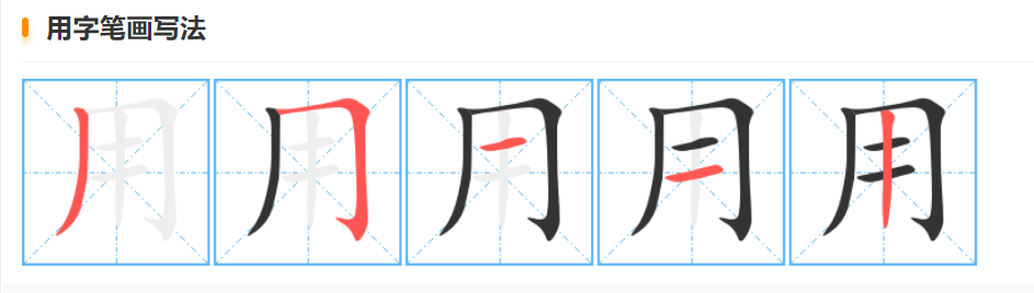 用字的笔顺