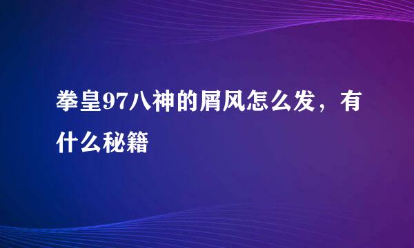 拳皇97八神的屑风怎么发，有什么秘籍