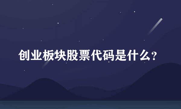 创业板块股票代码是什么？