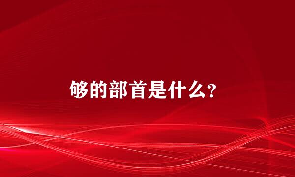 够的部首是什么？