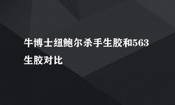 牛博士纽鲍尔杀手生胶和563生胶对比