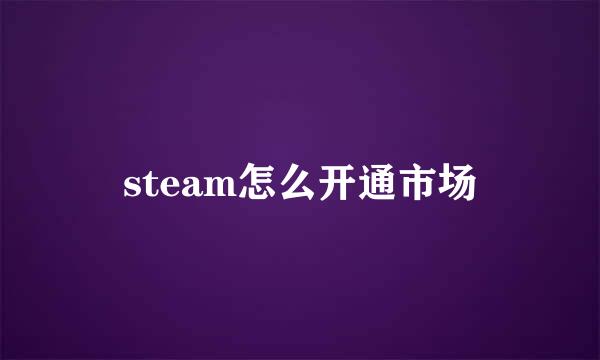 steam怎么开通市场