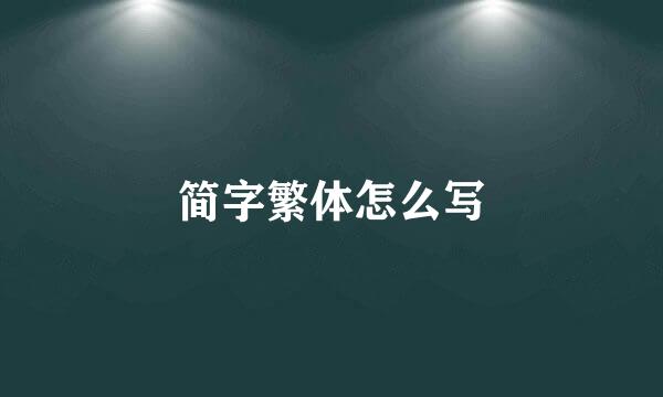 简字繁体怎么写