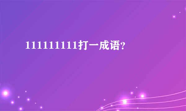 111111111打一成语？