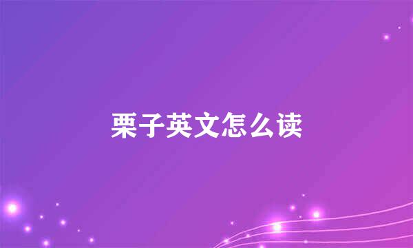 栗子英文怎么读