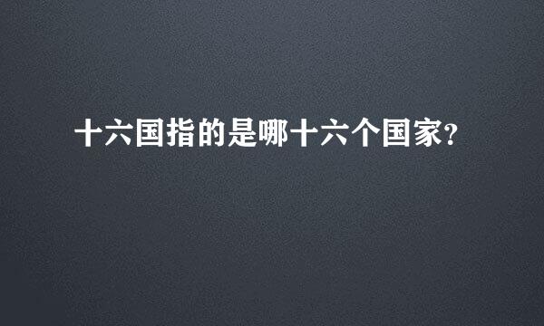 十六国指的是哪十六个国家？