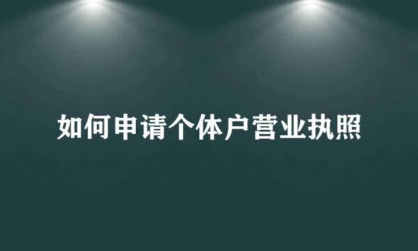 如何申请个体户营业执照