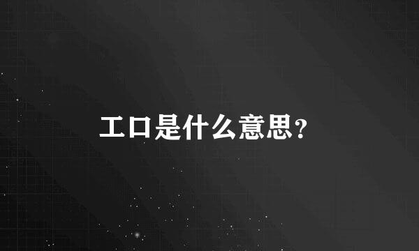 工口是什么意思？