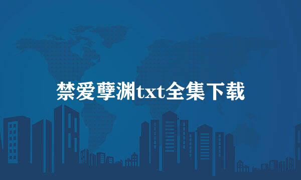 禁爱孽渊txt全集下载