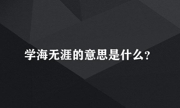 学海无涯的意思是什么？