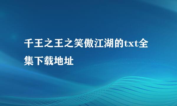 千王之王之笑傲江湖的txt全集下载地址