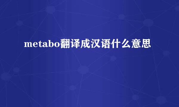 metabo翻译成汉语什么意思