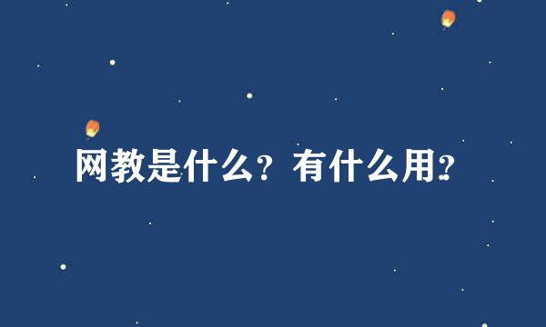 网教是什么？有什么用？