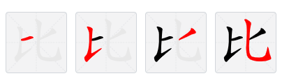 比字笔画顺序