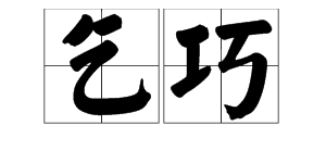 《乞巧》这首古诗里面的“乞巧”是什么意思？