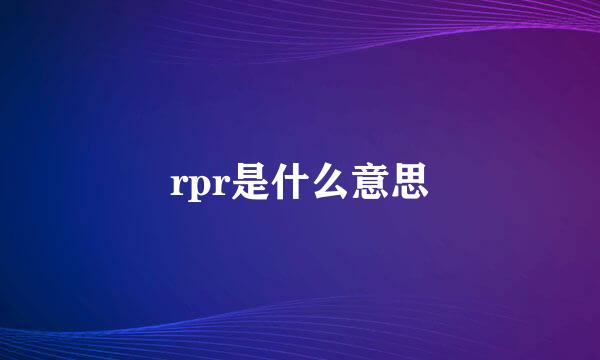 rpr是什么意思