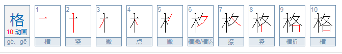 格的词语是什么