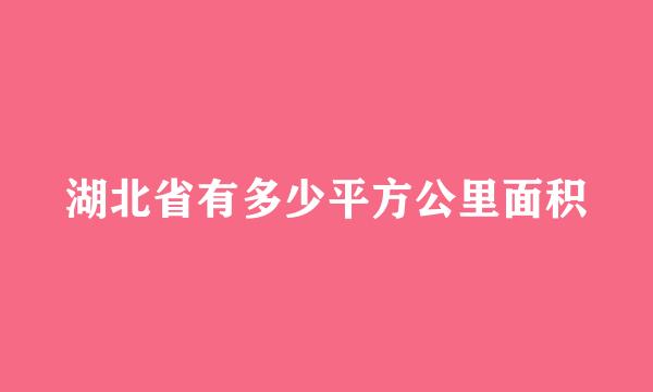 湖北省有多少平方公里面积