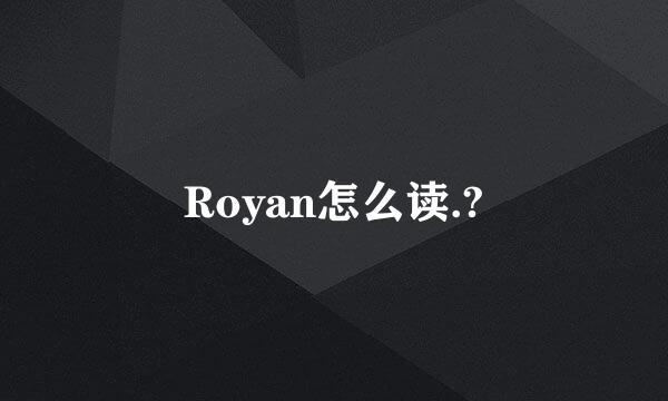 Royan怎么读.?