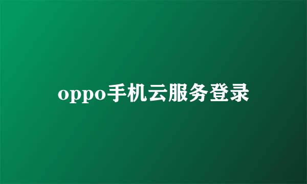 oppo手机云服务登录