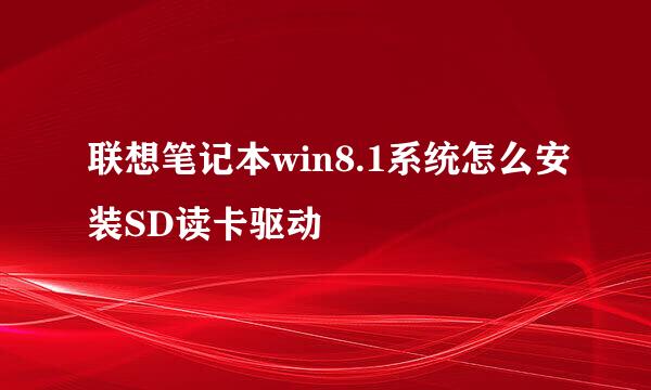 联想笔记本win8.1系统怎么安装SD读卡驱动