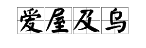 “爱屋及乌”用英语怎么说？