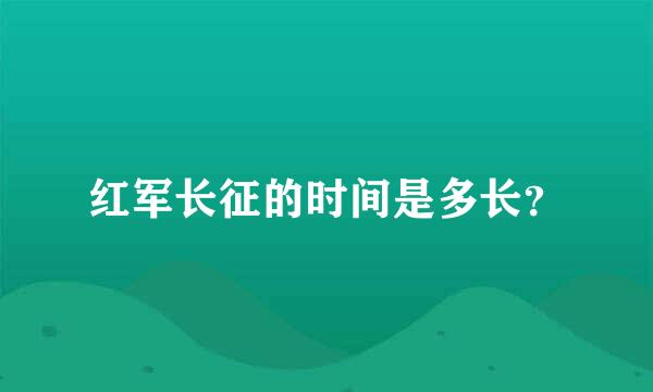 红军长征的时间是多长？