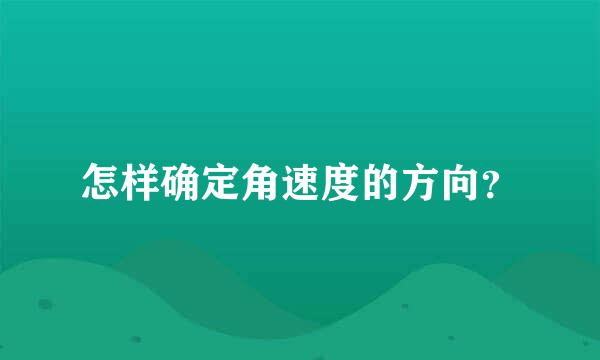 怎样确定角速度的方向？