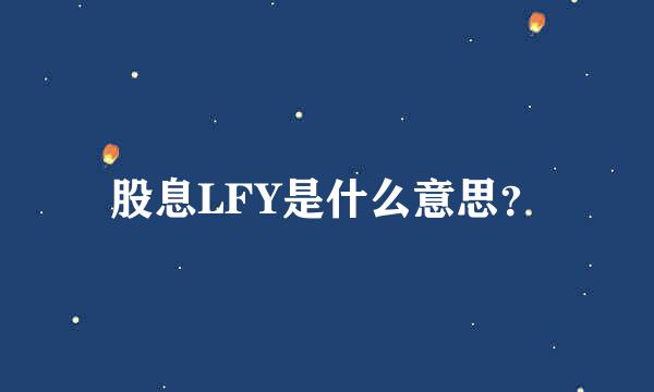 股息LFY是什么意思？