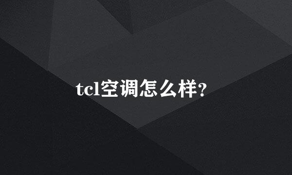 tcl空调怎么样？