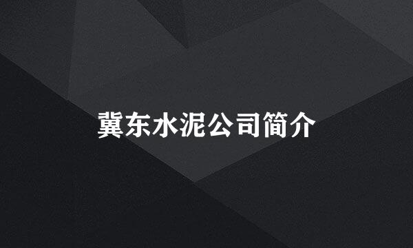 冀东水泥公司简介