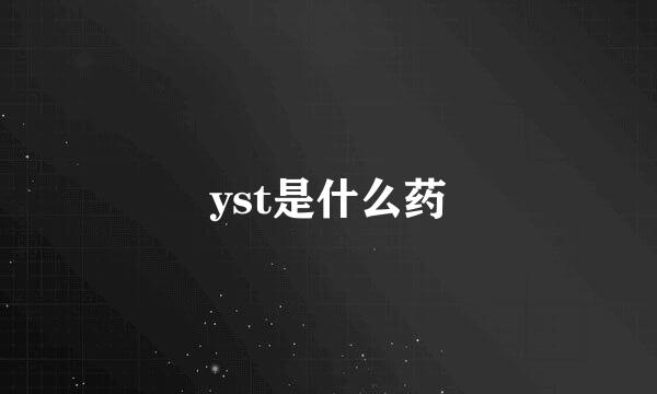 yst是什么药