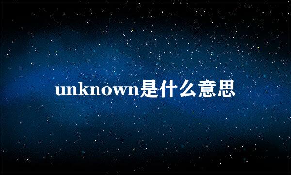 unknown是什么意思