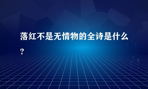 落红不是无情物的全诗是什么？