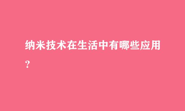 纳米技术在生活中有哪些应用？