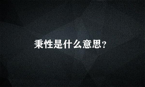 秉性是什么意思？