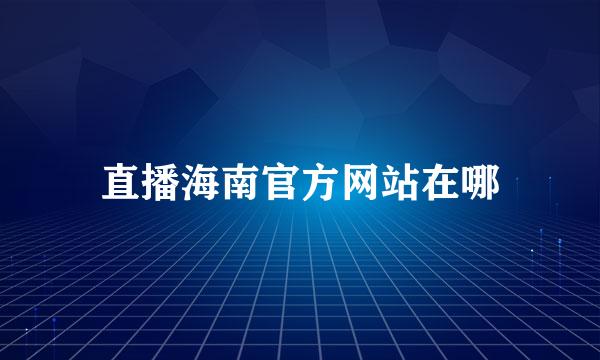 直播海南官方网站在哪