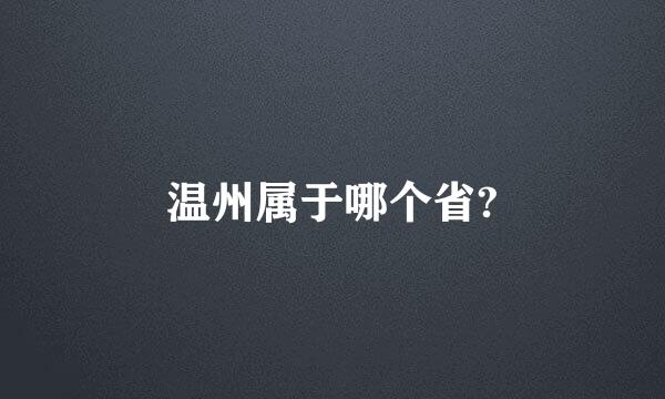 温州属于哪个省?