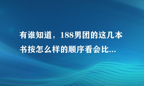 有谁知道，188男团的这几本书按怎么样的顺序看会比较顺一些？谢谢告知啦...