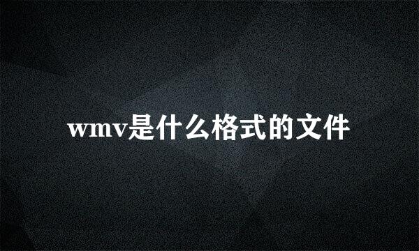 wmv是什么格式的文件