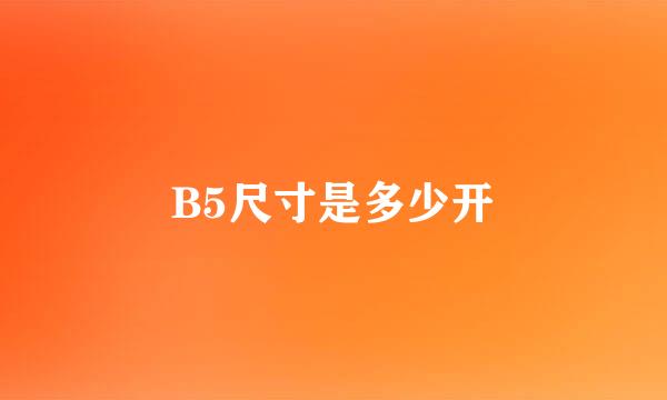 B5尺寸是多少开