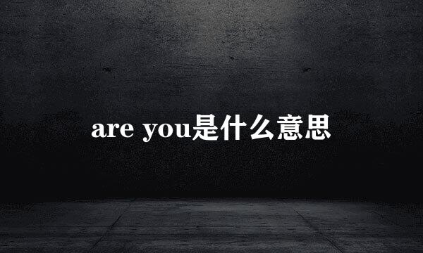 are you是什么意思