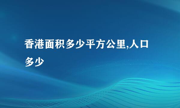 香港面积多少平方公里,人口多少