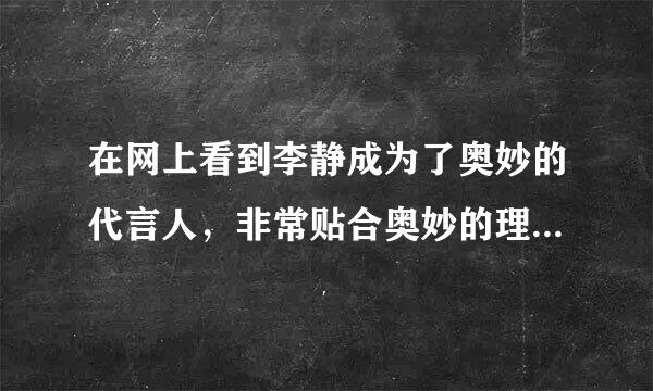 在网上看到李静成为了奥妙的代言人，非常贴合奥妙的理念哦，奥妙发起了洁净畅玩活动，活动具体是什么内容呢