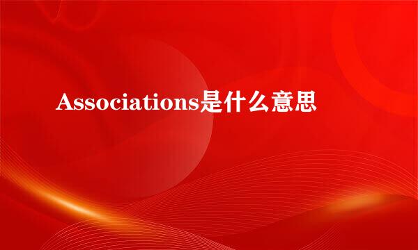 Associations是什么意思