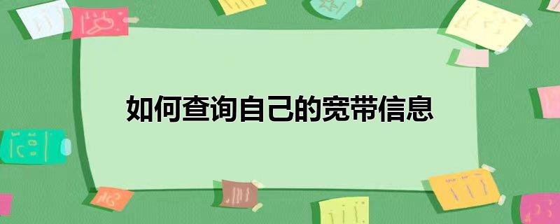 如何查看自己的宽带信息？