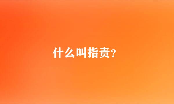 什么叫指责？