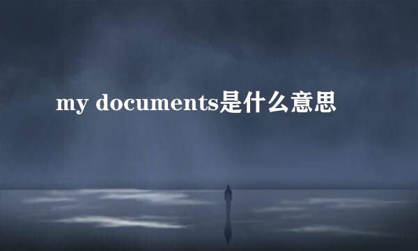 my documents是什么意思