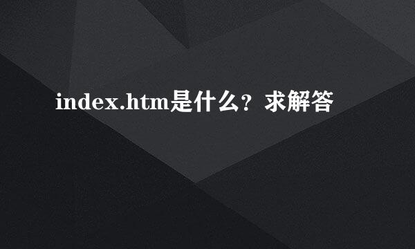 index.htm是什么？求解答