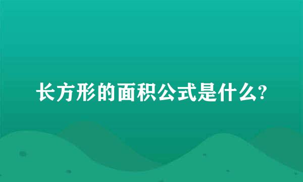 长方形的面积公式是什么?